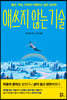 애쓰지 않는 기술