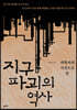 지구 파괴의 역사