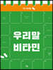 우리말 비타민