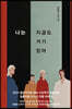 [eBook] 나는 지금도 거기 있어