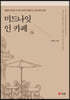 미드나잇 인 카페
