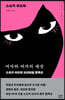 여자와 여자의 세상