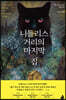 니들리스 거리의 마지막 집