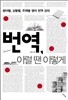 [eBook] 번역, 이럴 땐 이렇게