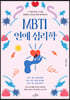 [eBook] MBTI 연애 심리학