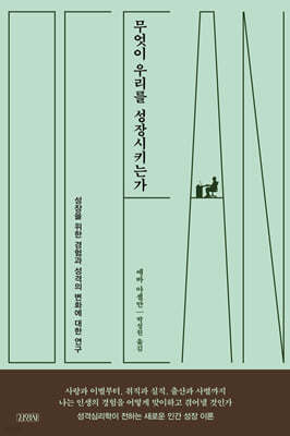 [eBook] 무엇이 우리를 성장시키는가