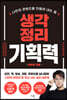[eBook] 생각정리 기획력 