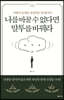 나를 바꿀 수 없다면 말투를 바꿔라