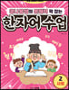 [eBook] 콩나물쌤의 문해력 꽉 잡는 한자어 수업 2 사회