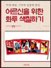 어르신을 위한 화투 색칠하기