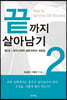 끝까지 살아남기 2
