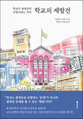 학교의 재발견