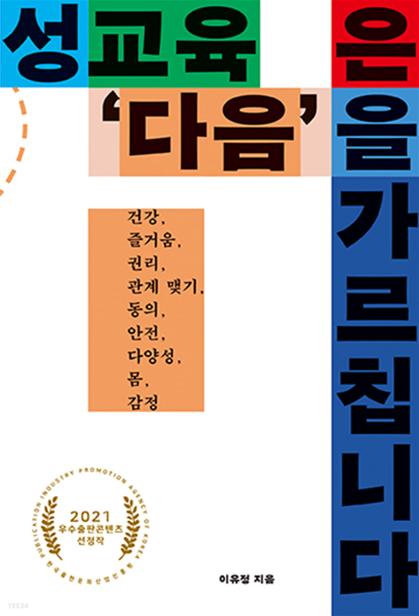 [eBook] 성교육은 ‘다음’을 가르칩니다