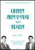 내향인 개인주의자 그리고 회사원