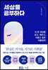 [eBook] 세상을 공부하다