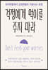 걱정에게 먹이를 주지 마라