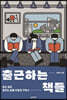 출근하는 책들