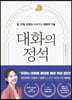 [eBook] 대화의 정석