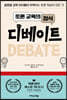 토론 교육의 정석 디베이트