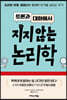 [eBook] 토론과 대화에서 지지 않는 논리학