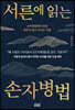 서른에 읽는 손자병법