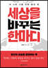 세상을 바꾸는 한마디 