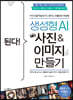 [eBook] 된다! 생성형 AI 사진 & 이미지 만들기