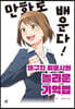 만화로 배운다! 데구치 히로시의 놀라운 기억법