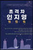 초격차 인性 지性 영性