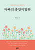 아빠의 중앙이발관