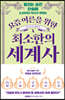 [eBook] 요즘 어른을 위한 최소한의 세계사
