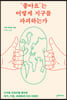 [eBook] ‘좋아요’는 어떻게 지구를 파괴하는가