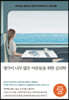 [eBook] 생각이 너무 많은 어른들을 위한 심리학
