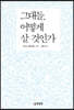 그대들, 어떻게 살 것인가