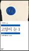 [eBook] 고양이 눈 1