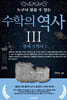 누구나 읽을 수 있는 수학의 역사 3