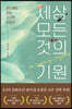 [eBook] 세상 모든 것의 기원 