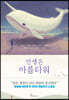 인생은 아름다워