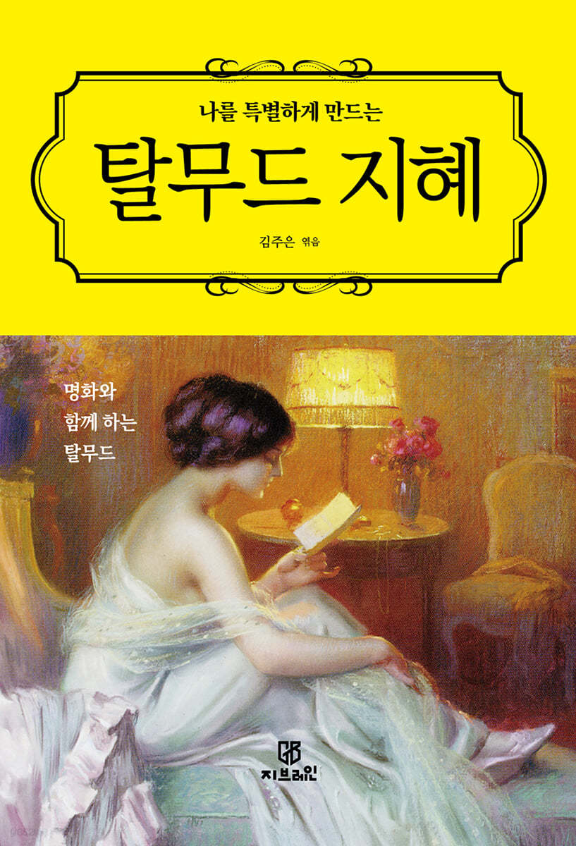 [eBook] 나를 특별하게 만드는 탈무드 지혜
