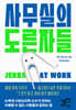 사무실의 도른자들