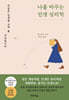 [eBook] 나를 바꾸는 인생 심리학