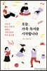 오늘, 가족 독서를 시작합니다