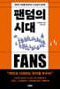 [eBook] 팬덤의 시대