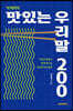 박재역의 맛있는 우리말 200 