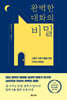 [eBook] 완벽한 대화의 비밀
