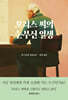 [eBook] 모리스 씨의 눈부신 일생