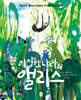 이상한 나라의 앨리스 (소소의책)