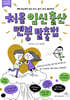 처음 임신 출산 멘붕 탈출법 