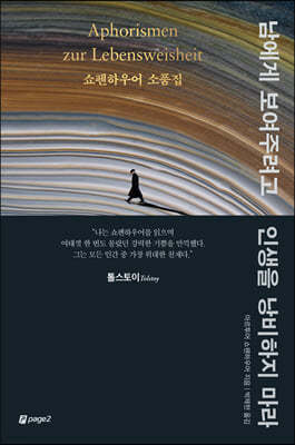 [eBook] 남에게 보여주려고 인생을 낭비하지 마라