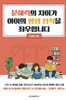 문해력의 차이가 아이의 평생 성적을 좌우합니다